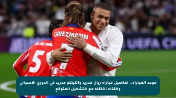 موعد المباراة.. تفاصيل مباراة ريال مدريد وأتليتكو مدريد في الدوري الإسباني والقناة الناقلة مع التشكيل المتوقع